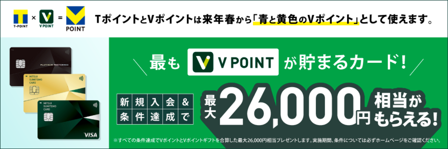 TポイントとVポイントは来年春から「青と黄色のVポイント」として使えます。最もV POINTが貯まるカード！新規入会＆条件達成で最大26,000円相当がもらえる！ ※すべての条件達成でVポイントとVポイントギフトを合算した最大26,000円相当プレゼントします。実施期間、条件等については必ずホームページをご確認ください。
