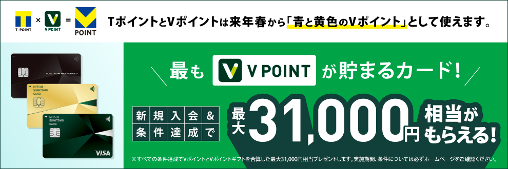 TポイントとVポイントは来年春から「青と黄色のVポイント」として使えます。最もV POINTが貯まるカード！新規入会＆条件達成で最大31,000円相当がもらえる！ ※すべての条件達成でVポイントとVポイントギフトを合算した最大31,000円相当プレゼントします。実施期間、条件等については必ずホームページをご確認ください。