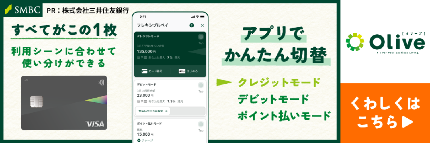 PR:株式会社三井住友銀行 Olive すべてがこの1枚 利用シーンに合わせて使い分けができる アプリで簡単切り替え クレジットモード デビットモード ポイント払いモード くわしくはこちら