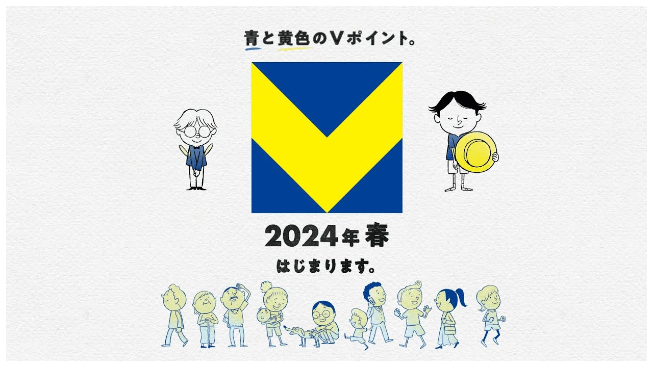青と黄色のVポイント。2024年春はじまります。