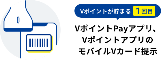 Vポイントが貯まる1回目 VポイントPayアプリ、VポイントアプリのモバイルVカード提示