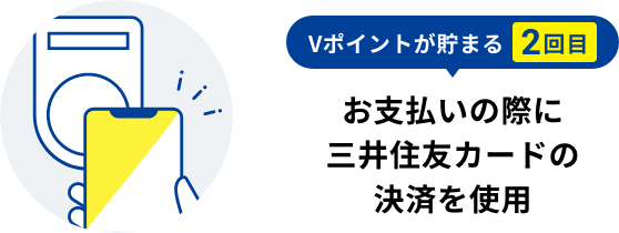 Vポイントが貯まる2回目 お支払いの際に三井住友カードの決済を使用