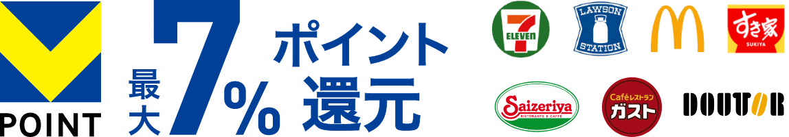 Vポイント最大7%ポイント還元