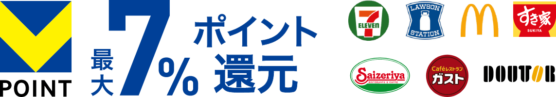 Vポイント最大7%ポイント還元