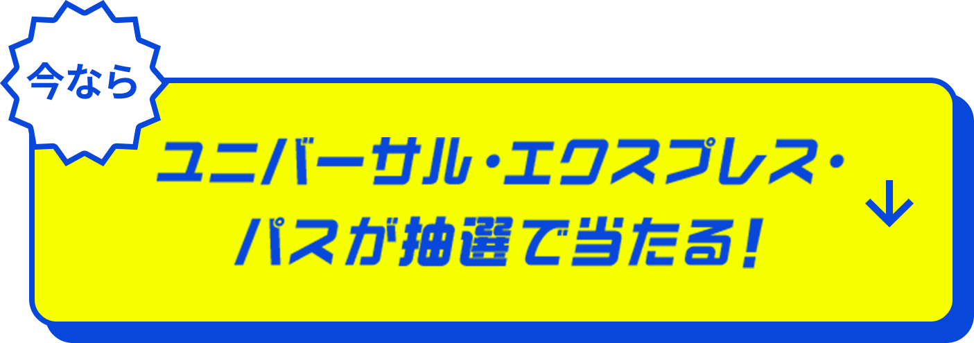 今ならユニバーサル・エクスプレス・パスが抽選で当たる！
