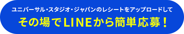 ユニバーサル・スタジオ・ジャパンのレシートをアップロードしてその場でLINEから簡単応募！