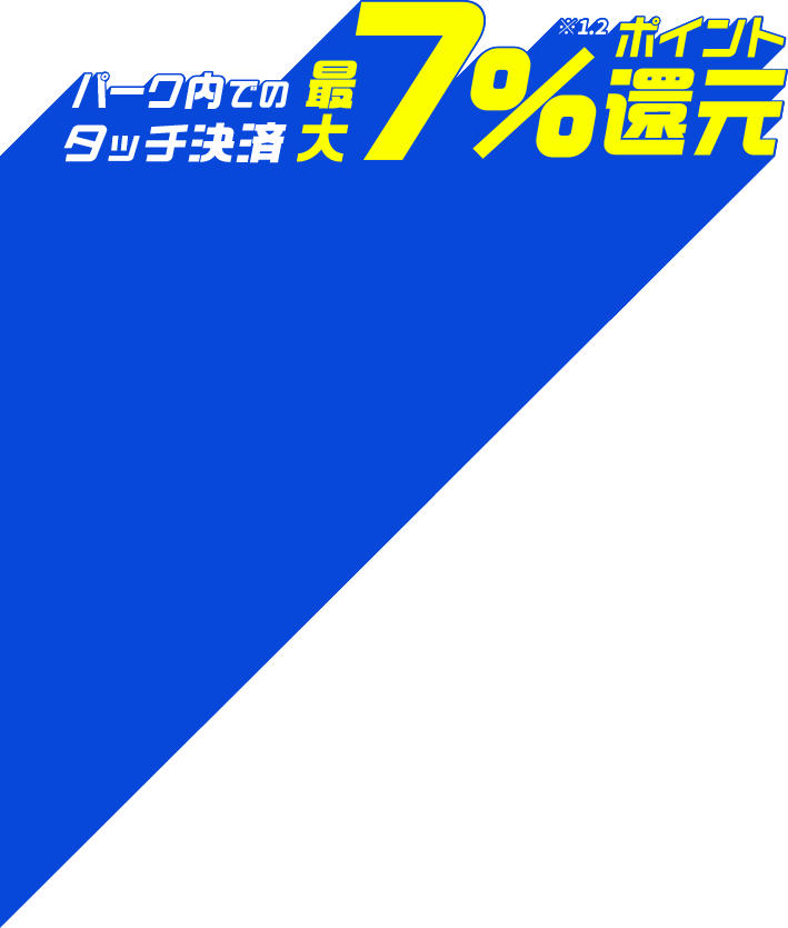 パーク内でのタッチ決済最大7%ポイント還元