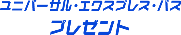 ユニバーサル・エクスプレス・パス プレゼント
