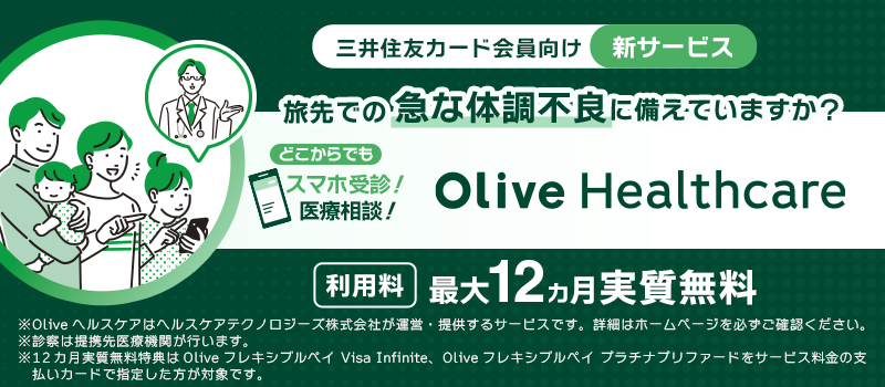 三井住友カード会員向け新サービス 旅先での急な体調不良に備えていますか? Olive Healthcare 利用料 最大12ヶ月実質無料