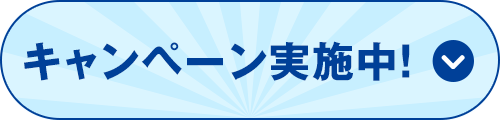 キャンペーン実施中!