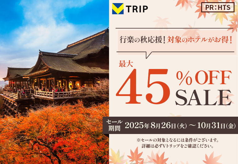 行楽の秋応援!対象ホテル限定で最大45%OFFセール!