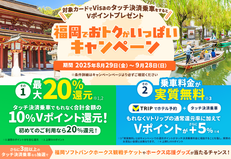 福岡エリアの旅行でおトクに!対象カードでVisaのタッチ決済乗車をするとVポイントプレゼント!福岡でおトクがいっぱいキャンペーン!