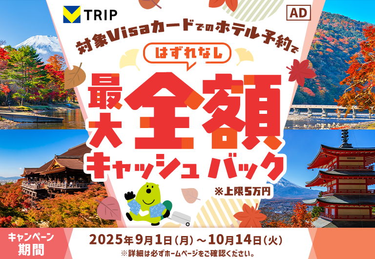 Visa会員限定!Vトリップで最大全額キャッシュバック♪キャンペーン