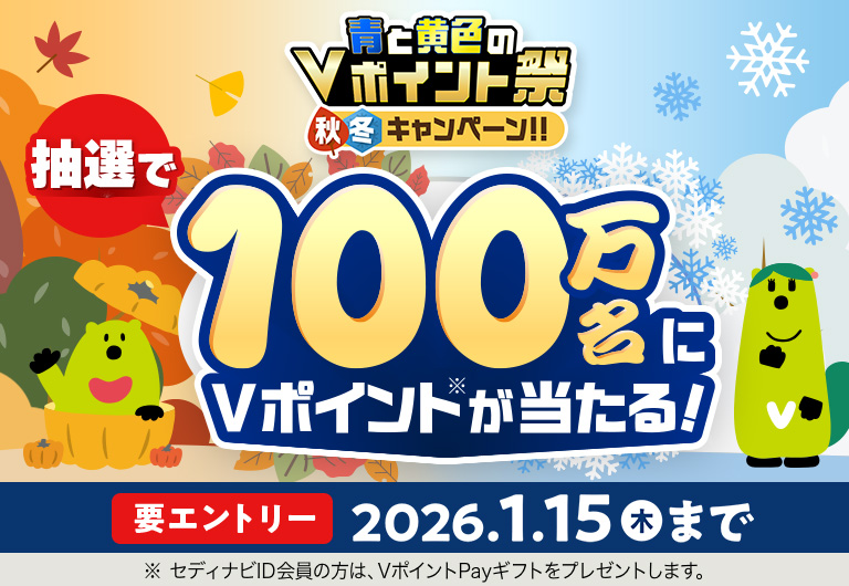 Vトリップの利用も対象!100万名にVポイントが当たる!青と黄色のVポイント祭 秋冬キャンペーン!!