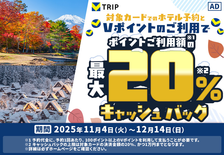 Vポイント利用でオトクにトリップ！Vポイントで旅費カット♪ Vポイント利用でポイント利用額の最大20%キャッシュバックキャンペーン！