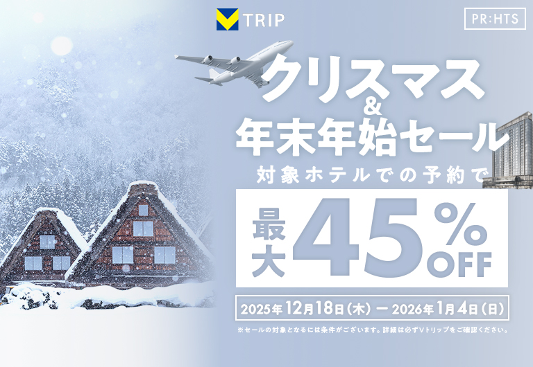 クリスマスと年末年始はVトリップで旅行しよう♪対象ホテルでの予約で最大45％OFF！Vトリップクリスマス＆年末年始特別価格セール！