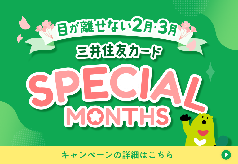 他にも2・3月はおトクなキャンペーンが盛りだくさん！ 三井住友カード SPECIAL MONTHS 開催中！