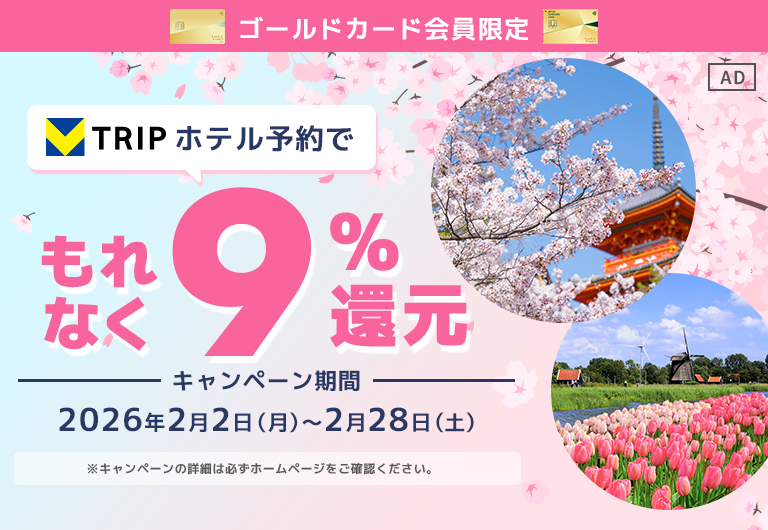 還元額上限なし！国内海外ホテル対象！【ゴールドカード会員限定】Vトリップでホテル予約でもれなく9%Vポイント還元キャンペーン！