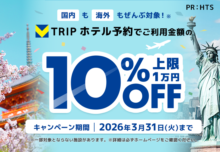 【全員対象！】春のプチ旅行、ゴールデンウイーク・夏休みの家族旅行やご褒美でも♪ お好きなホテルで 10％OFFキャンペーン！国内も海外も対象♪（上限1万円）