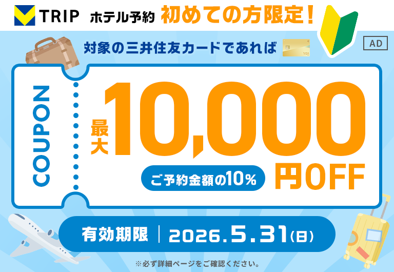 【初めてのホテル予約の方限定！】対象の三井住友カードをお持ちの方であれば！ ホテル予約 10%OFFキャンペーン！（上限1万円まで）