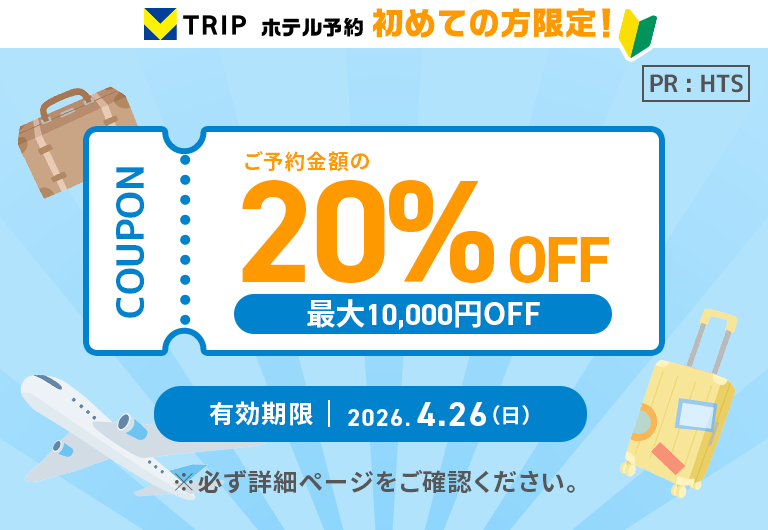 初めてのホテル予約の方限定！ ホテル予約 20%OFFキャンペーン！（上限1万円まで）