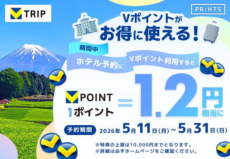 Vポイント利用で実質20%もおトクに！？ 期間中のVポイント利用で1ポイントが1.2円相当に！Vトリップポイント利用キャンペーン♪