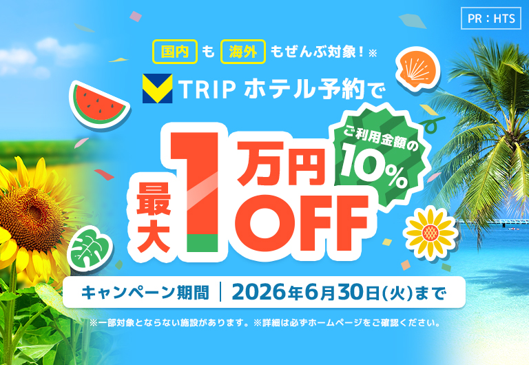 【全員対象！】梅雨の気分転換旅、夏休みの家族旅行、週末のご褒美ステイにも♪ お好きなホテルで最大1万円OFFキャンペーン（ご予約金額の10%）