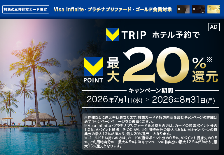 【還元額上限なし！】Vポイントでおトクに夏旅♪ 【Visa Infinite・プラチナプリファード・ゴールド会員限定！】Vトリップでのホテル予約で最大20% Vポイント還元キャンペーン！