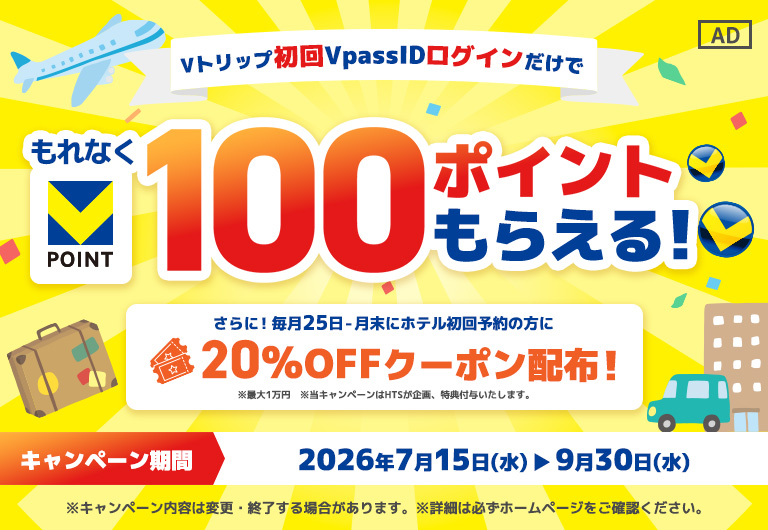 ログインするだけ、もれなく簡単！Vトリップ初めてのVpass IDログインで、もれなくVポイント100ポイントプレゼントキャンペーン