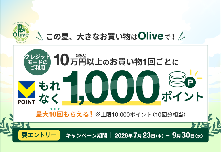 この夏、大きなお買い物はOliveで！キャンペーン