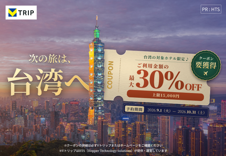 次の旅は、台湾へ！台湾エリアの対象のホテル予約最大30％OFFキャンペーン！（上限15,000円）