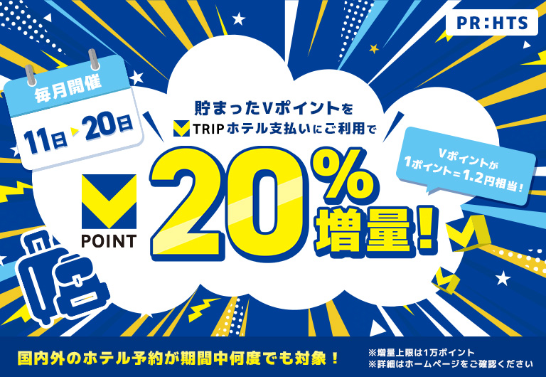 毎月11日-20日はVポイントでおトク旅！Vトリップトク旅Days♪Vポイント利用でVポイント20％増量！