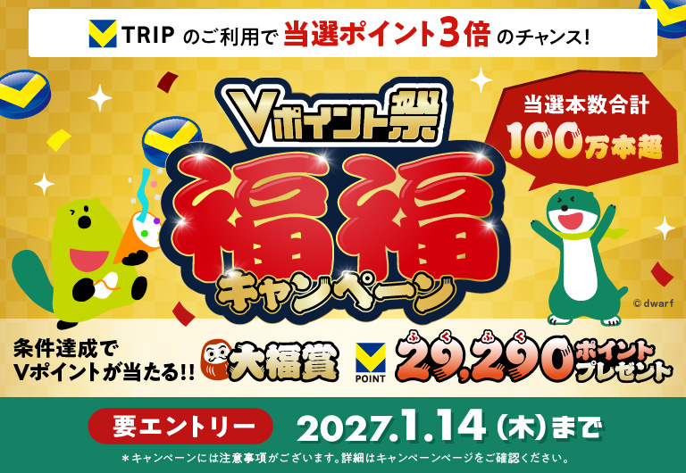 Vトリップをご利用の方は当選時のポイントが3倍に！！Vポイント祭　福福キャンペーン