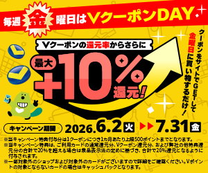 毎週金曜日がVクーポンDAY Vクーポンの還元率からさらに最大＋10％還元！