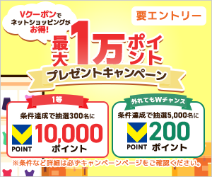 Vクーポンでネットショッピングがお得！最大1万ポイントプレゼントキャンペーン