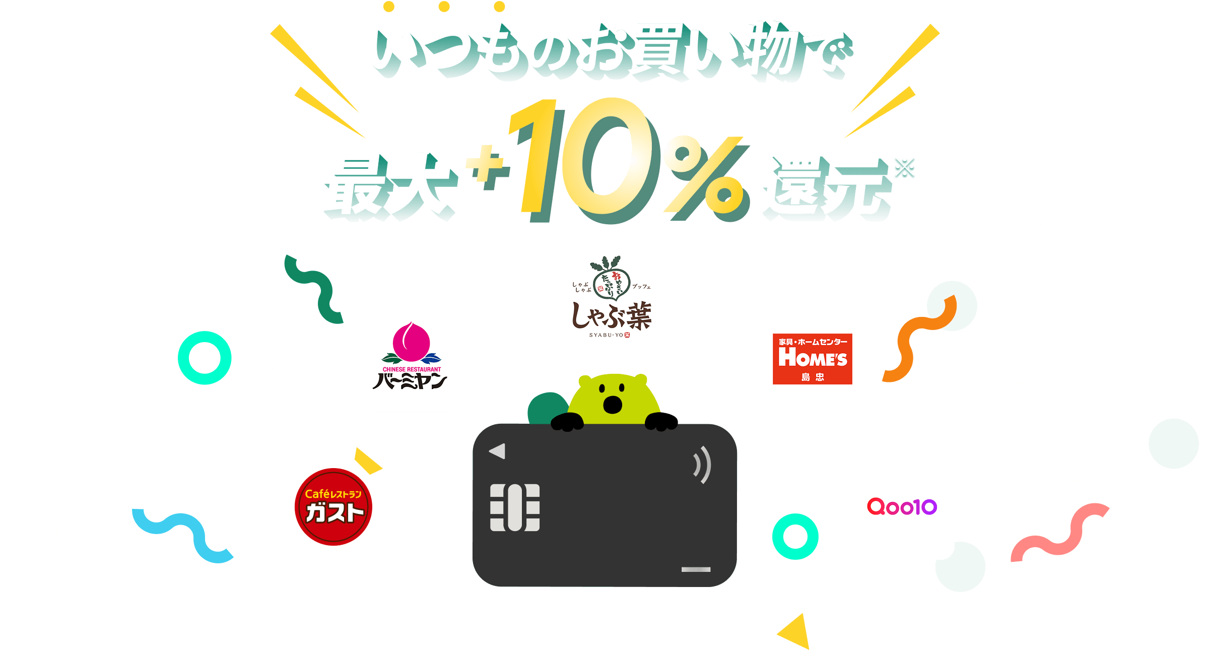 いつものお買い物で最大10％還元