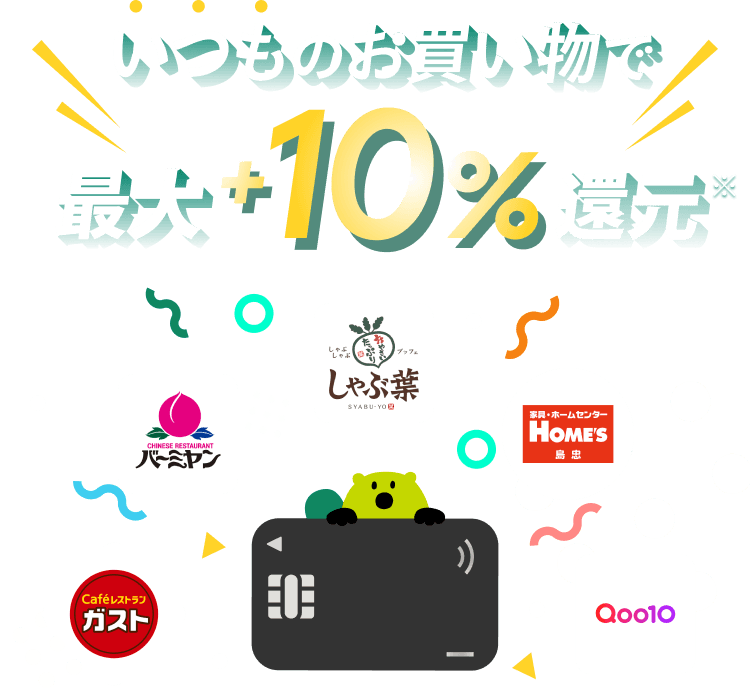 いつものお買い物で最大10％還元