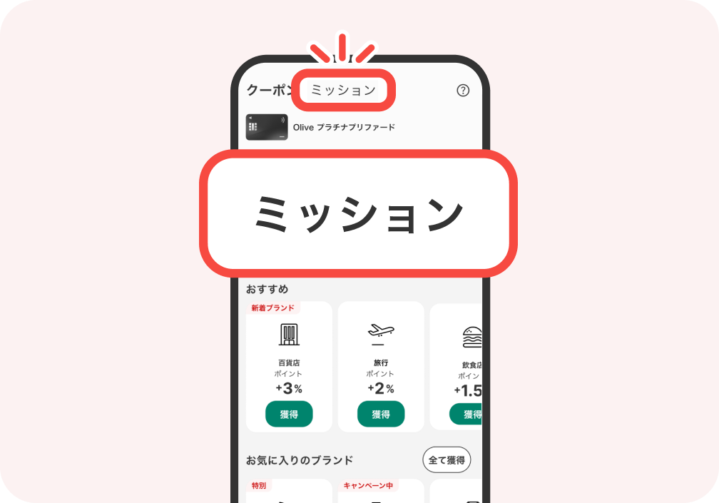 今月のミッションを確認