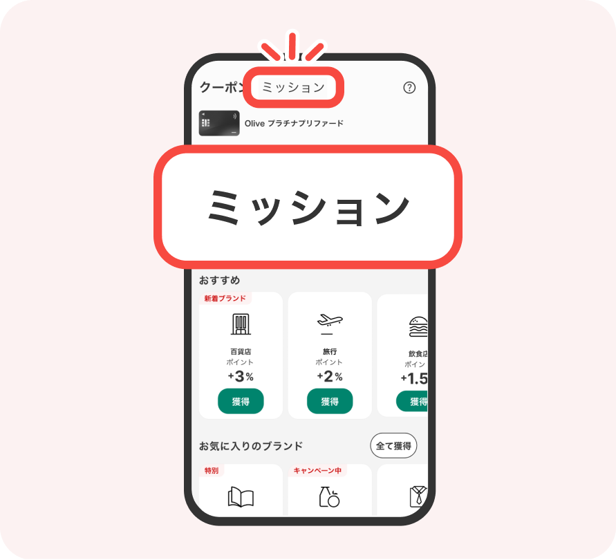 今月のミッションを確認