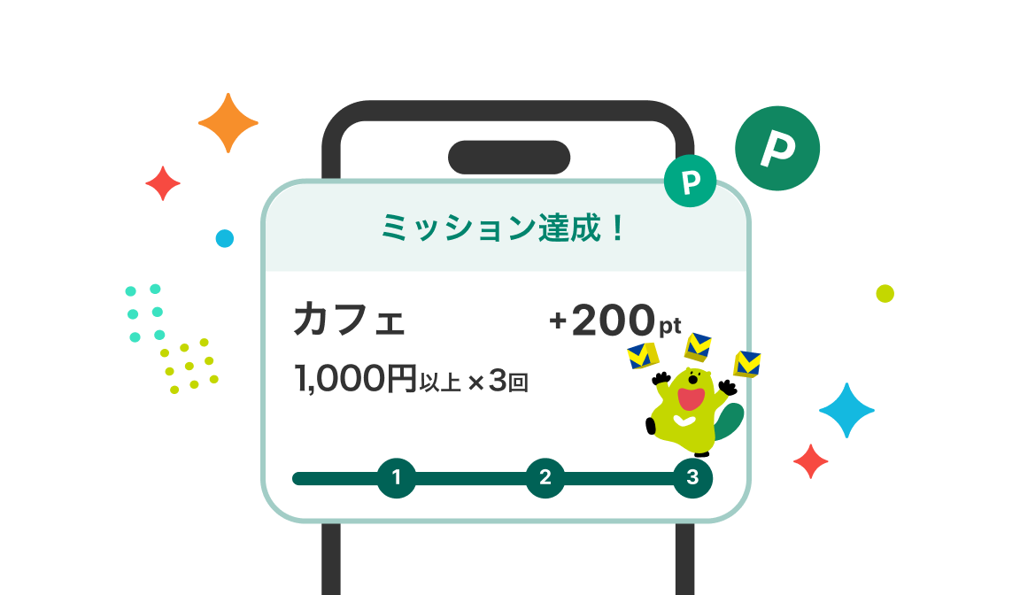 ミッション条件達成で最大＋200ptゲット！