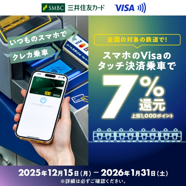 全国の対象の鉄道で！スマホのVisaのタッチ決済乗車で7％還元キャンペーン！1