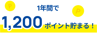 1年間で1,200ポイント貯まる！