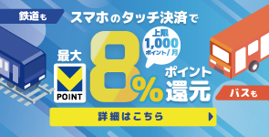 鉄道もバスもスマホのタッチ決済で最大Vポイント8％ポイント還元