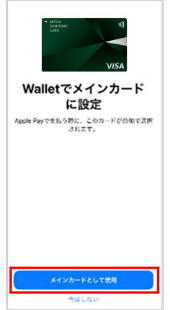 VisaをApple Payに設定する方法5