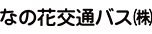 なの花交通（みちのりHD）ロゴ
