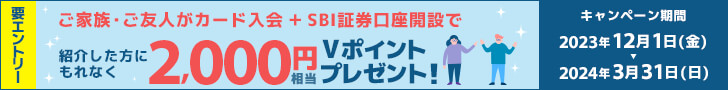 ご家族・ご友人がカード入会＋SBI口座開設で2,000円Vポイントプレゼント！