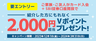 ご家族・ご友人がカード入会＋SBI口座開設で2,000円Vポイントプレゼント！