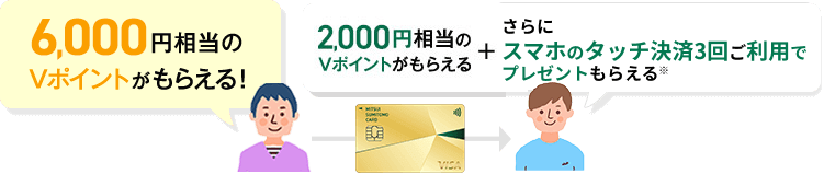 6,000円相当のVポイントがもらえる!→2,000円相当のVポイントがもらえる