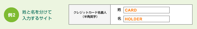 例2 姓と名を分けて入力するサイト