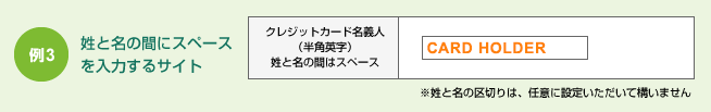 例3 姓と名の間にスペースを入力するサイト